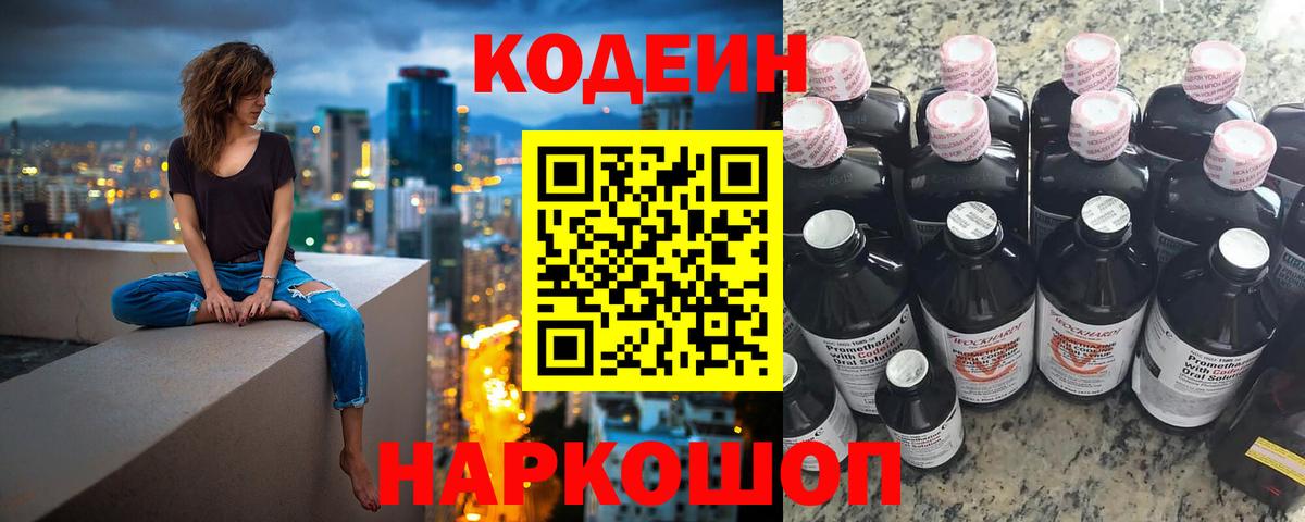 Елец  Codein напиток Lean (лин)  Вход с VPN 