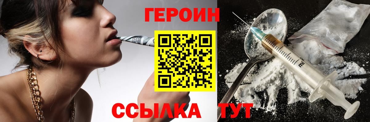 Героин Heroin Елец